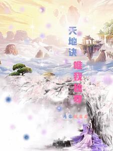 天地我独尊芸娘 全部