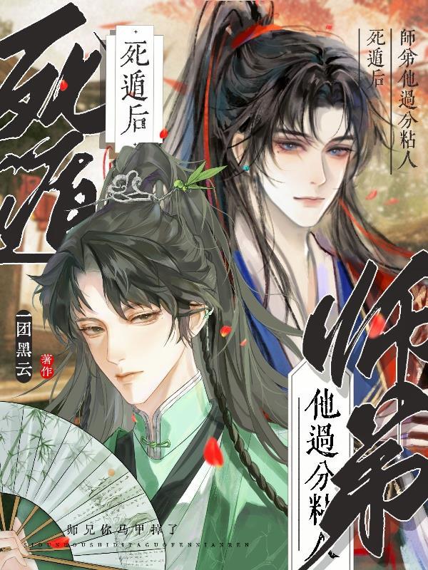 有死遁的师徒文