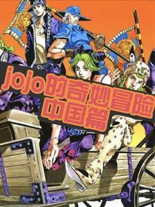 jojo的奇妙冒险中国官网