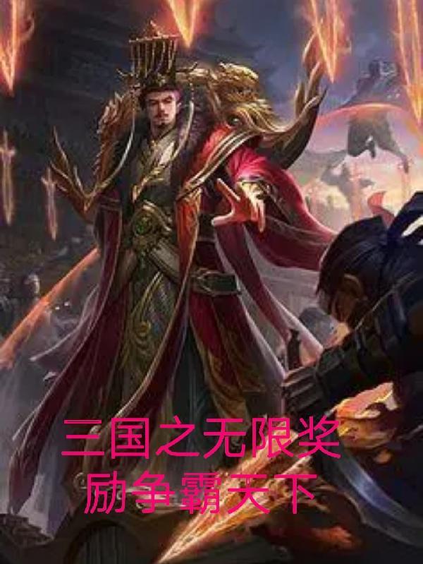 三国之无限抽奖