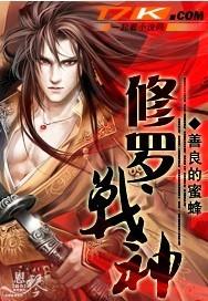 修罗战神邢决txt免费全本