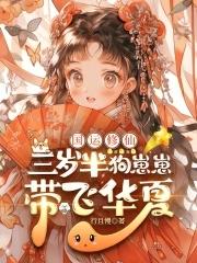 三岁半大佬又在靠卖萌求生