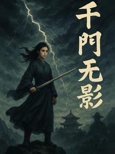 千门无新电视剧