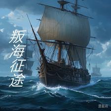 征途叛军大将