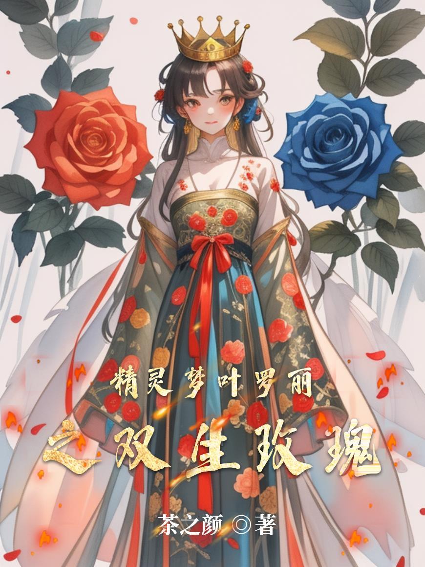 叶罗丽之双生花