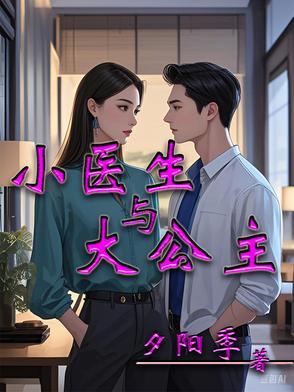 小医生和大玩偶