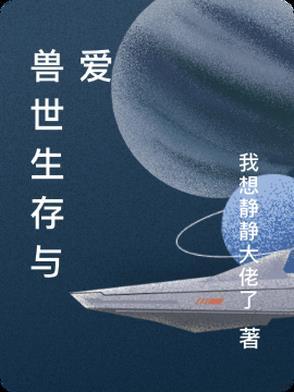 兽世生存手册
