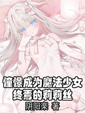 憧憬成为魔法少女漫画免费全集高清