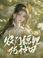 农门锦鲤有点甜txt