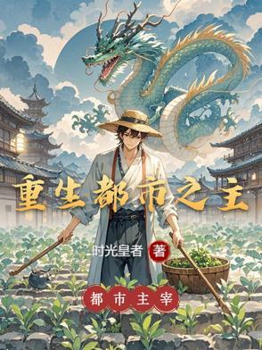 重生都市之主角被养尸的