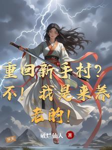 重回新手村在线观看