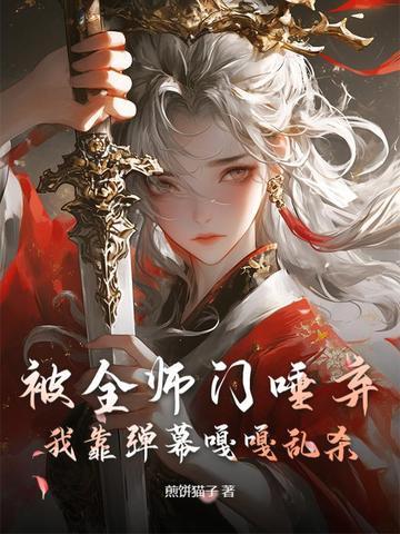 我靠看弹幕拯救了自己