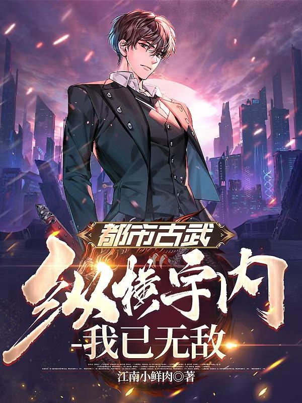 都市古武纵横宇内我已无敌
