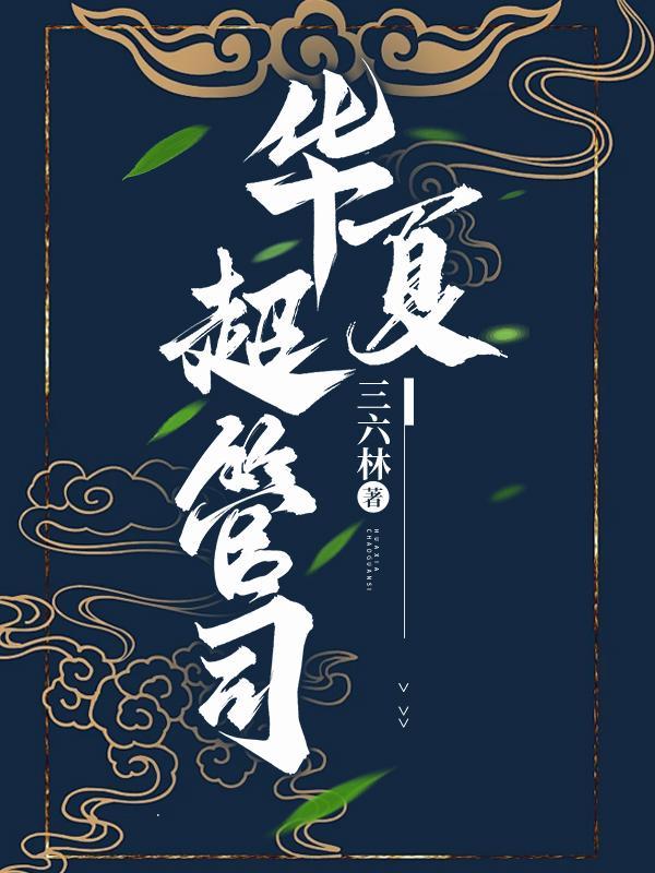 华夏超管司最新章节更新内容
