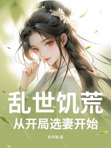 开局乱世饥荒爆兵