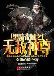 黑暗帝国二