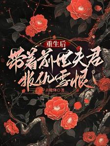 前世辜负了深情的他