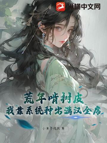 我靠种田在蛮荒称王称霸