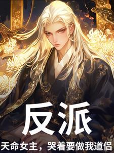 系统让我当反派漫画免费阅读