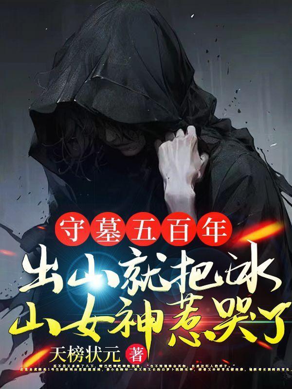 守墓5年的叫什么