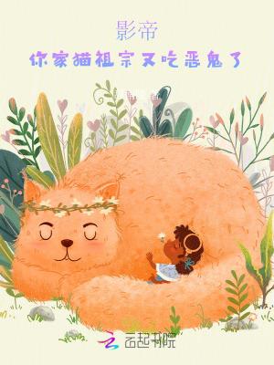 影帝你家猫火了全文免费