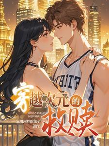 穿越次元遇见你