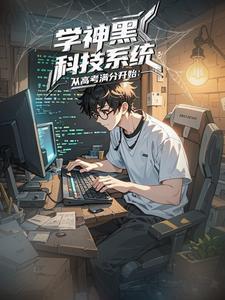 学神系统快穿