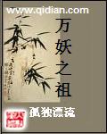 万妖之祖TXT电子书