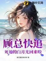 顾总的白月光又轰动全球了