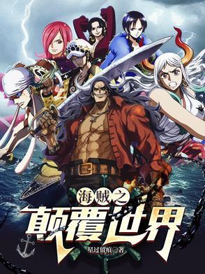 海贼之颠覆世界百度百科