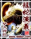 龙蛇演义人物实力排行