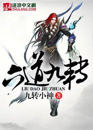 九转道经百度百科