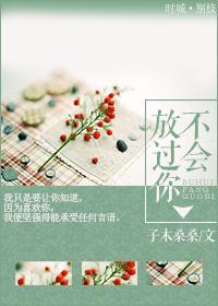 我不会放过你是什么意思