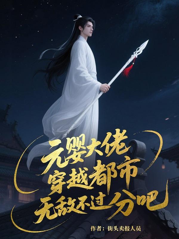 元婴的