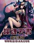 噬魂天书TXT免费全本最新章节
