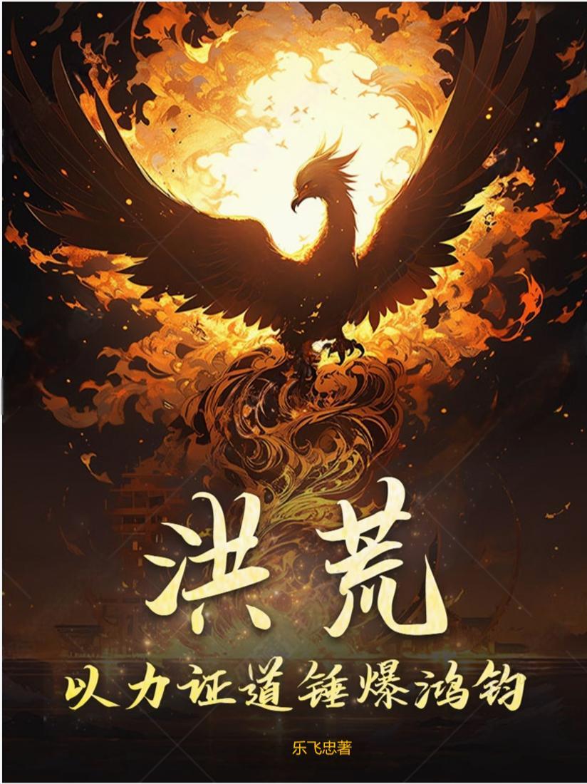 主角洪荒以力证道的