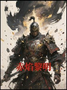 赤焰黎明的崛起