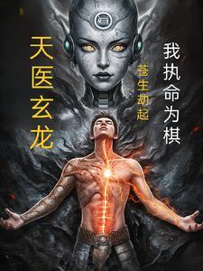 苍龙天医