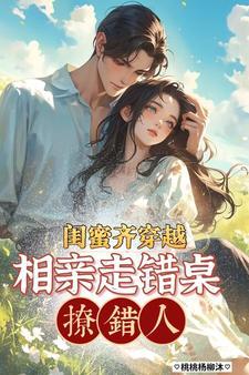 跟闺蜜一块儿穿越的