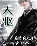 天驱什么意思
