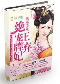 腹黑傻王俏皮王妃太难宠