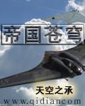 帝国苍穹番外