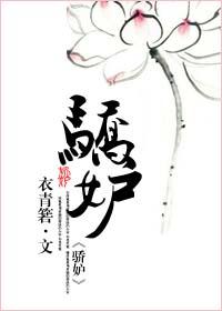骄纵免费全文