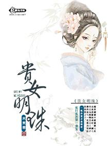 贵女明珠顾怀瑜 番外