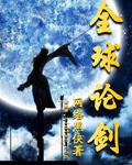 全球论剑精校