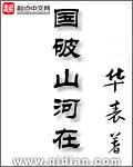 国破山河在城春草木深描绘了怎样的景象