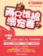 两只饿狼溺宠妻72