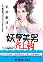 处处惹桃花美男齐上钩TXT