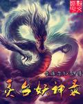 妖灵记2