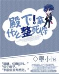 这可真是要了我的命了